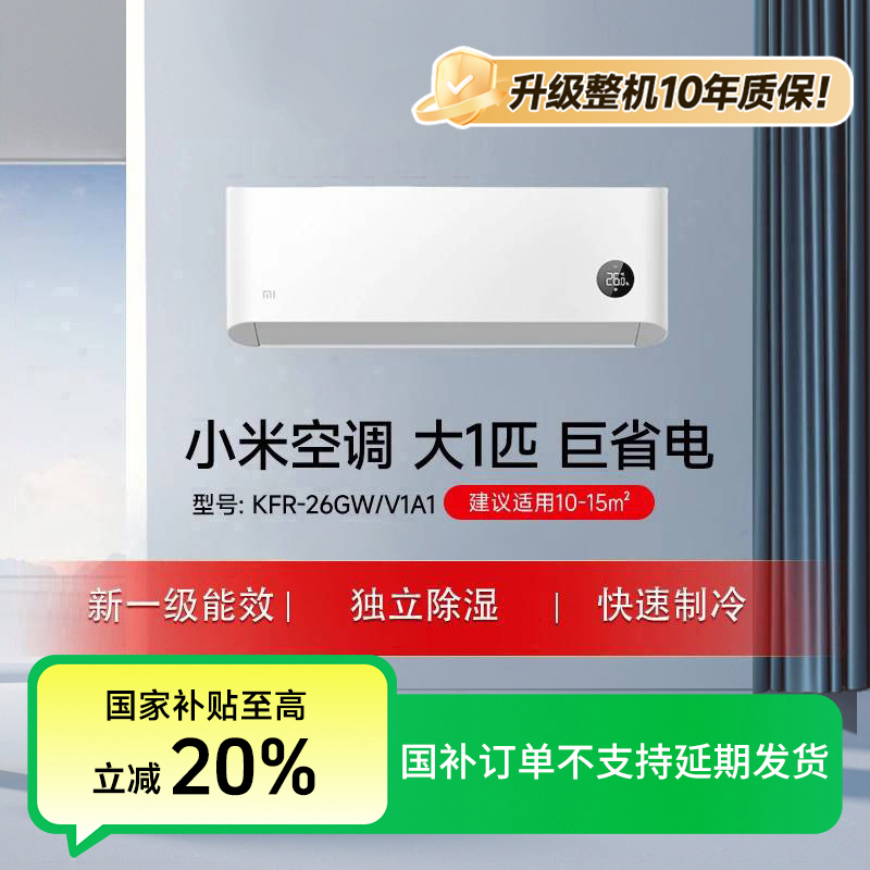 【大促】小米空调巨省电 大1匹 新一级 KFR-26GW/V1A1