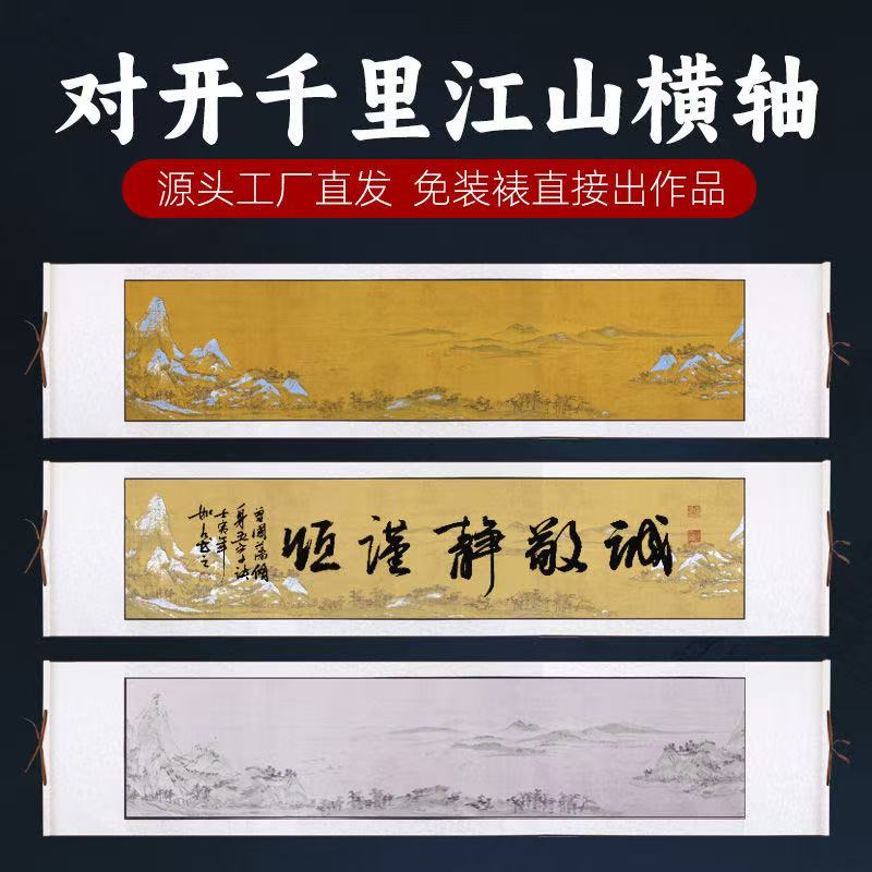 【千里江山横轴-四尺对开】半生半熟 书法空白卷轴 手工蜡染