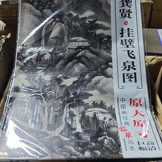 龚贤挂壁飞泉图库存书库存书