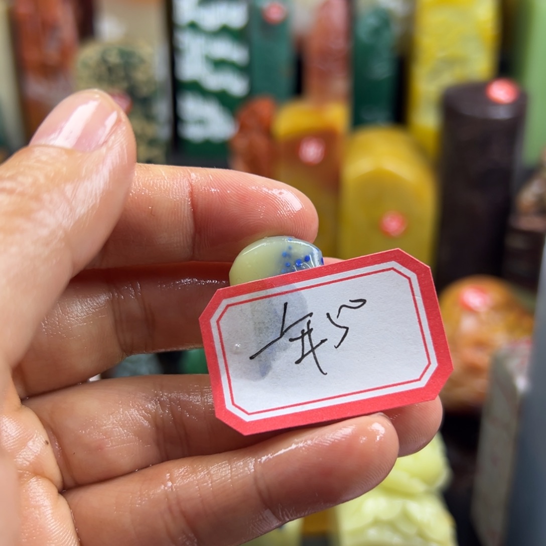 寿山石印石一**轮我想说