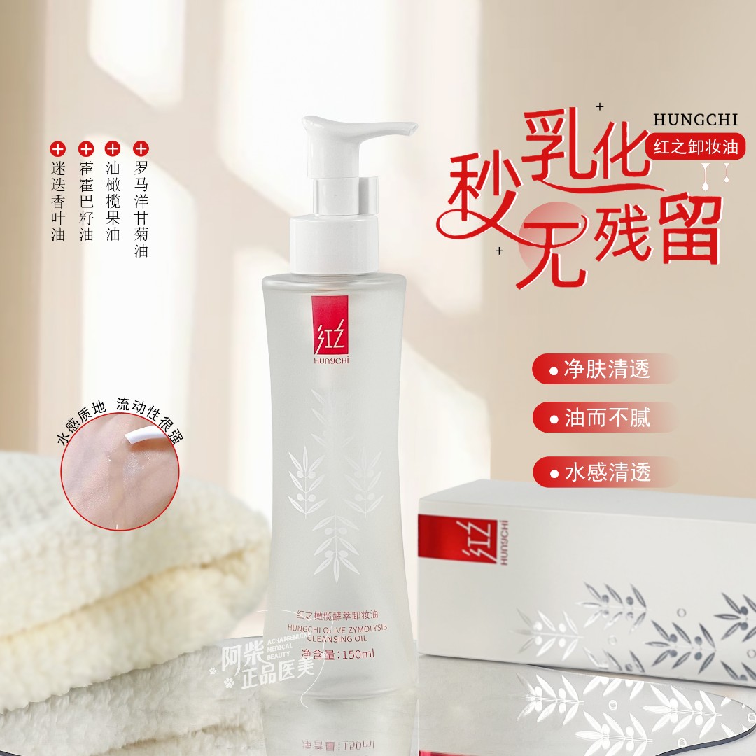 红之卸妆油水感小蛮腰橄榄酵萃三合一深层清洁眼唇脸部卸妆水乳