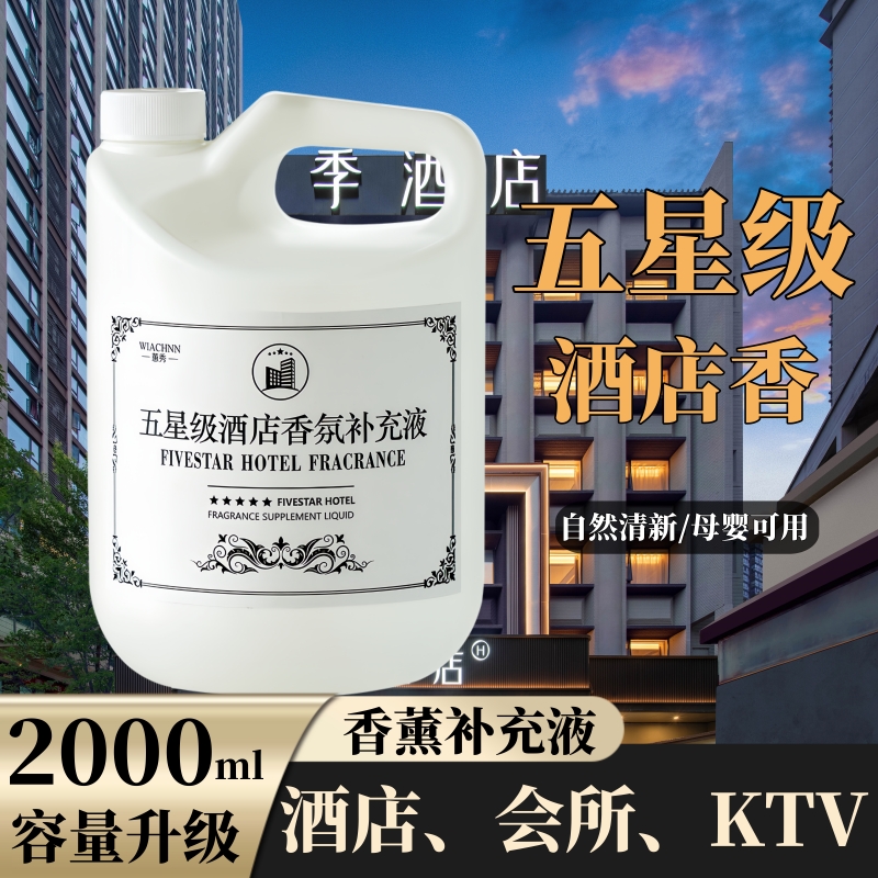 希尔顿酒店专用香薰精油补充液栀子花家用室内持久高级大桶香水氛