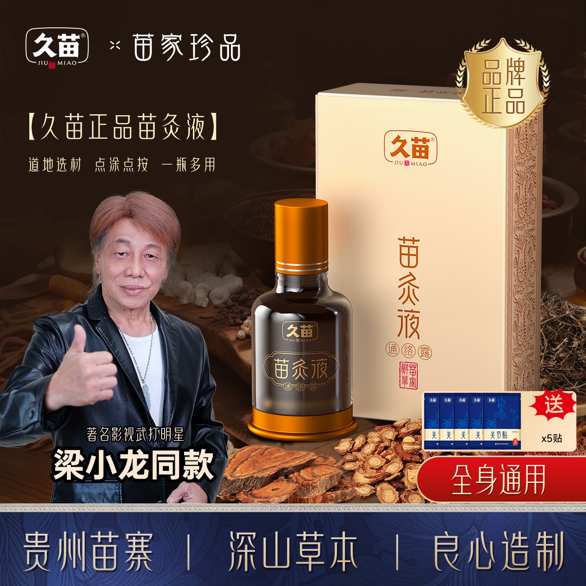 【买赠5片贴贴】久苗正品苗灸液滚珠设计一涂一抹全身通用