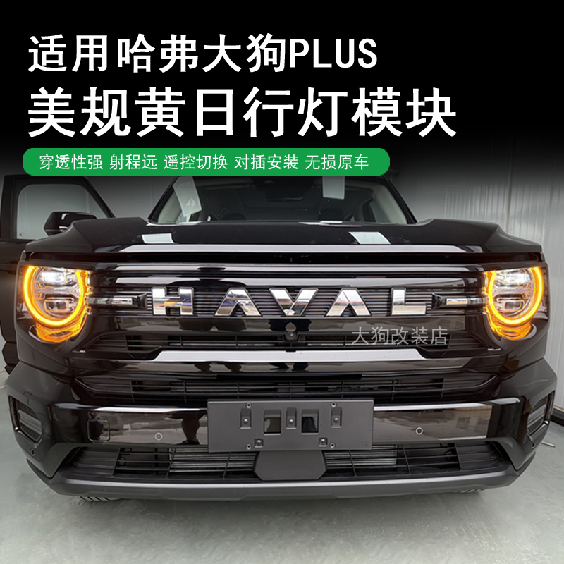 26款哈弗大狗Plus美规黄日行灯模块汽车改装无损安装变色神器配件