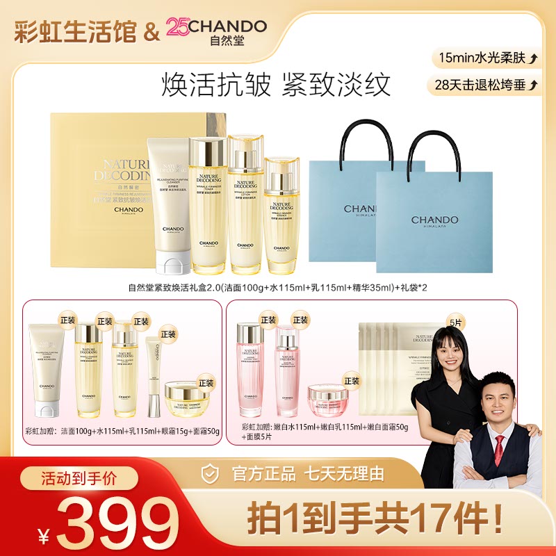 【彩虹夫妇专享】自然堂金琉璃紧致抗皱洁水乳精4件套礼盒装A