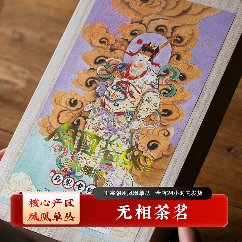 【平安茶礼】潮州凤凰单丛头春正宗工夫茶(直播间同价)