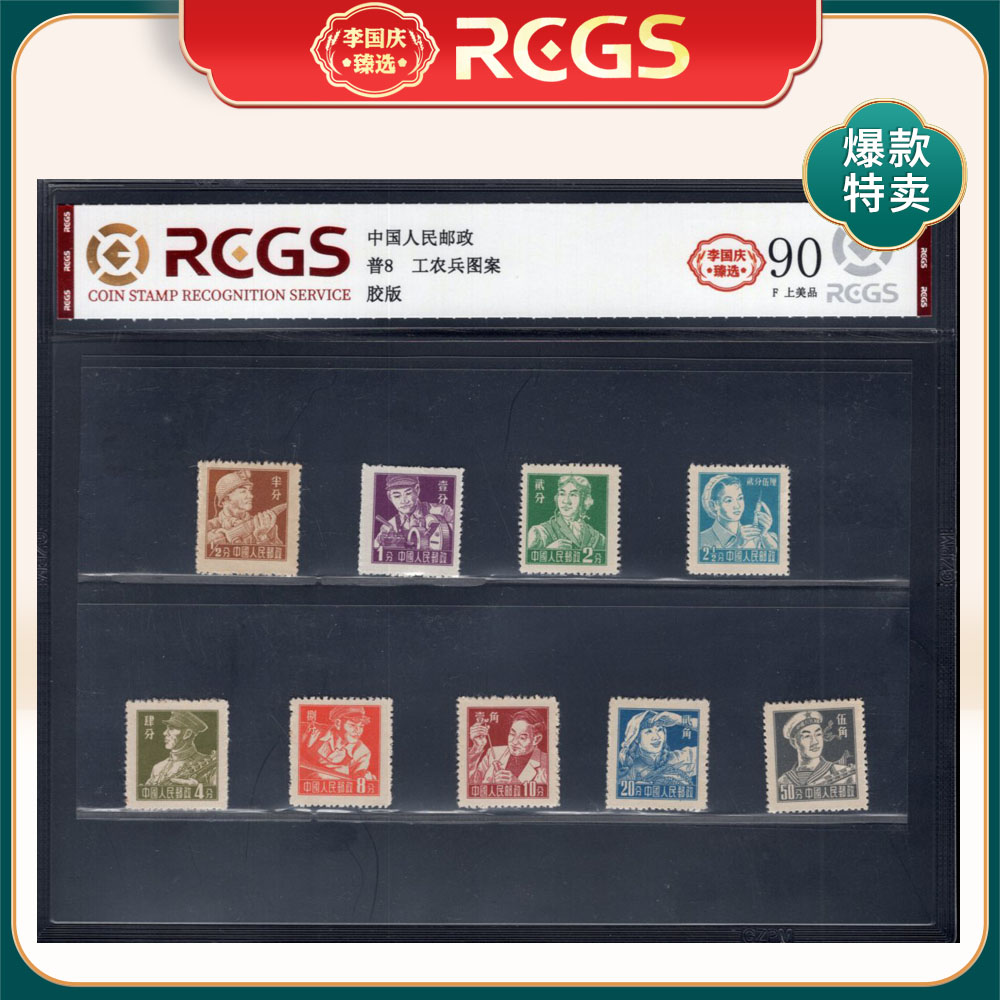 普8 工农兵图案邮票 李国庆臻选 Z90上美品