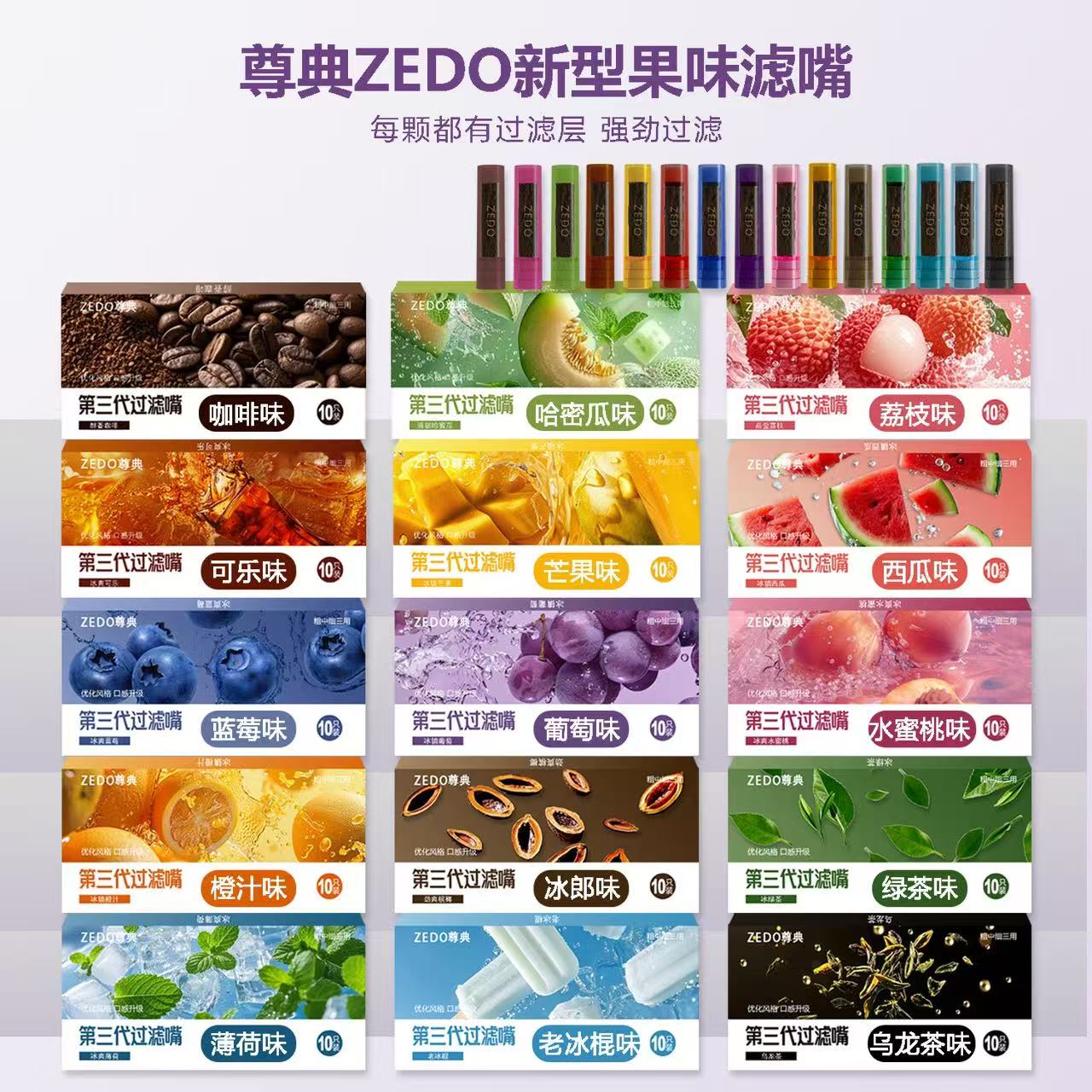 ［ＺＥＤＯ］三代15种果味过滤嘴粗中细通用可循环过滤焦油清口气替Y棒