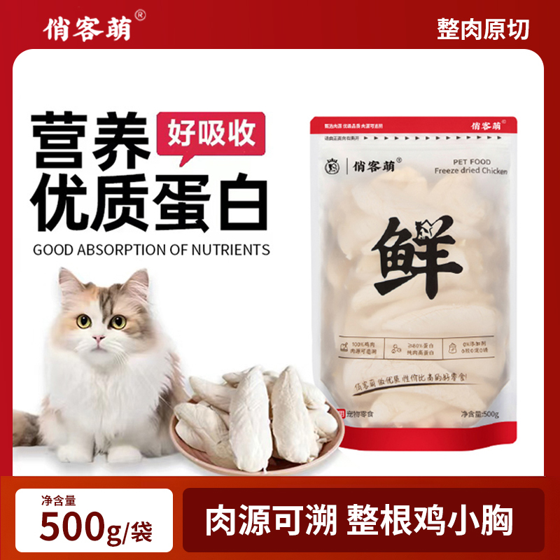 俏客萌宠物鸡胸肉冻干新鲜零食优质鸡小胸冻干猫狗零食鸡肉冻干