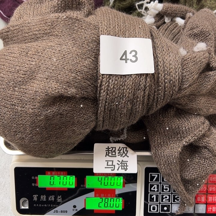 羊绒43马海0.7斤11