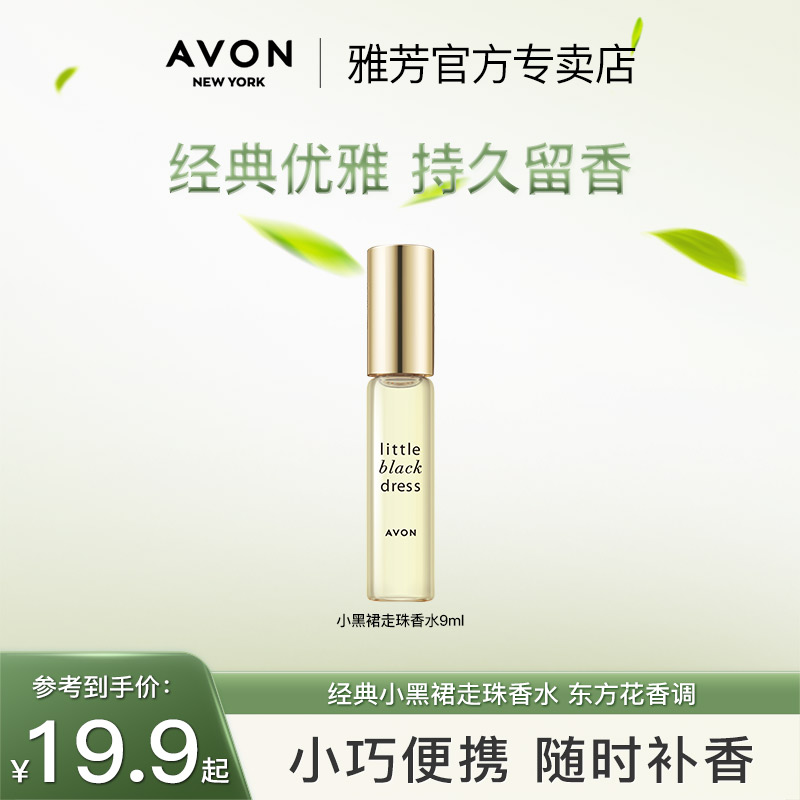 Avon/雅芳小黑裙经典栀子花走珠香水9ml滚珠便携女士花香正品持久