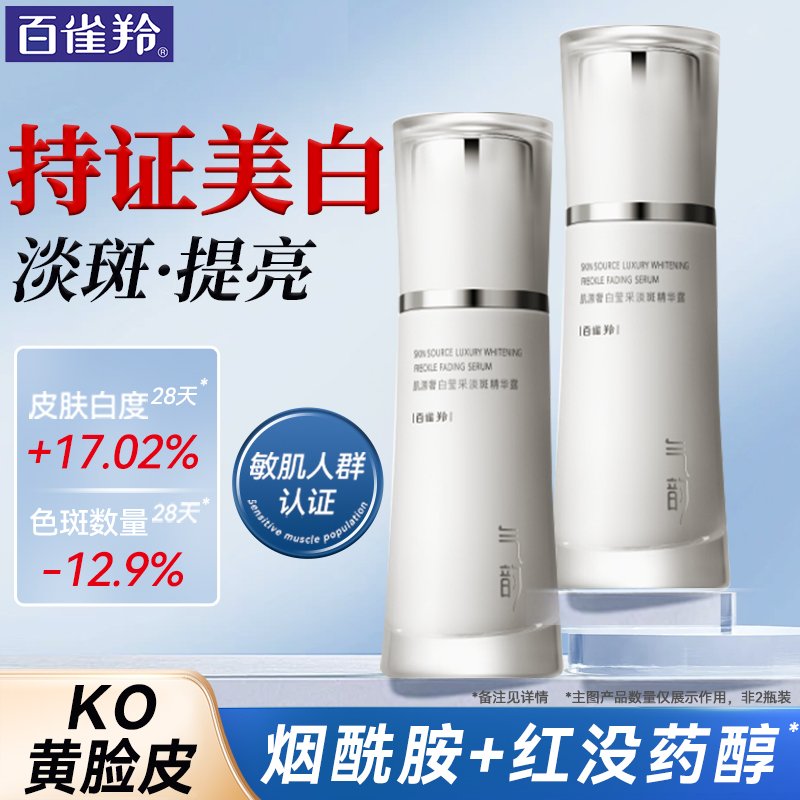 百雀羚美白精华液气韵肌源奢白莹采淡斑精华露去黄改善暗沉护肤品