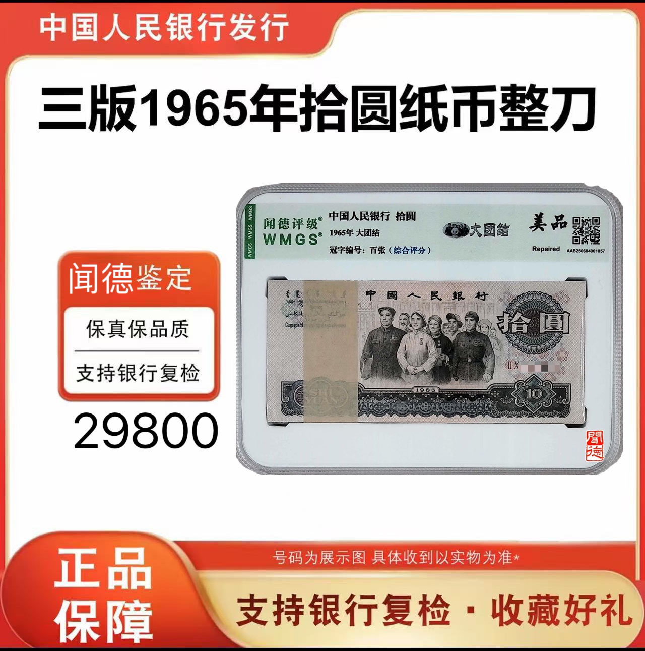 第三版人民币 大团结十元百张整刀 号随