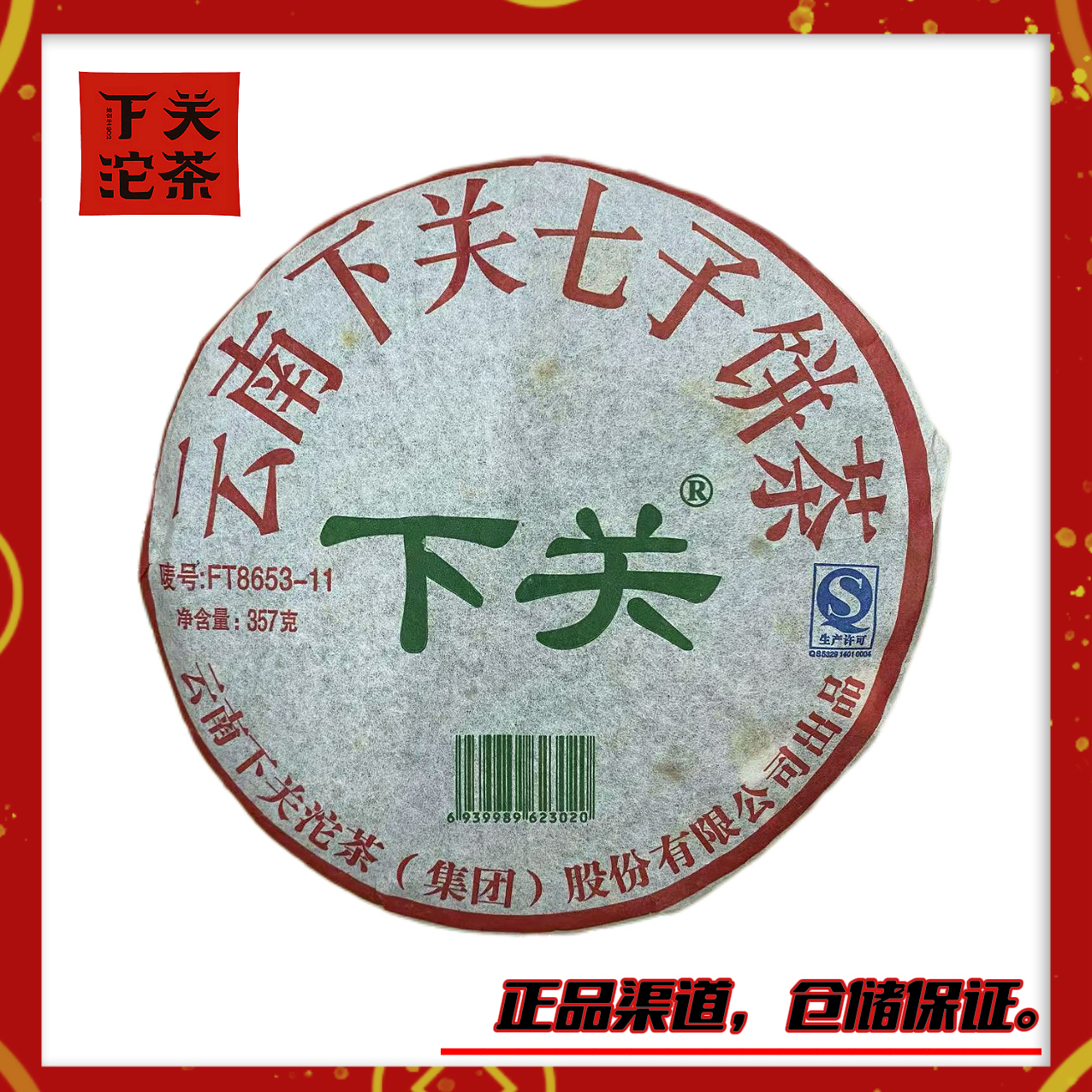 【2011年8653泡饼FT版】生茶357g 高烟香 蜜香 茶气足回甘强烈