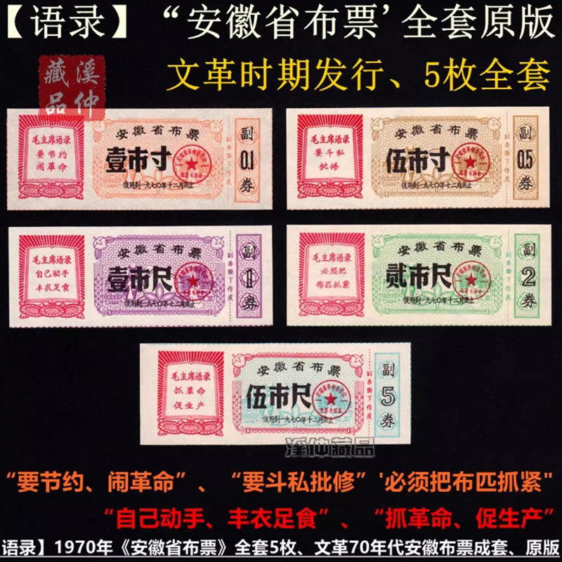 语录品种1970年安徽省布票全套五枚、背白原版