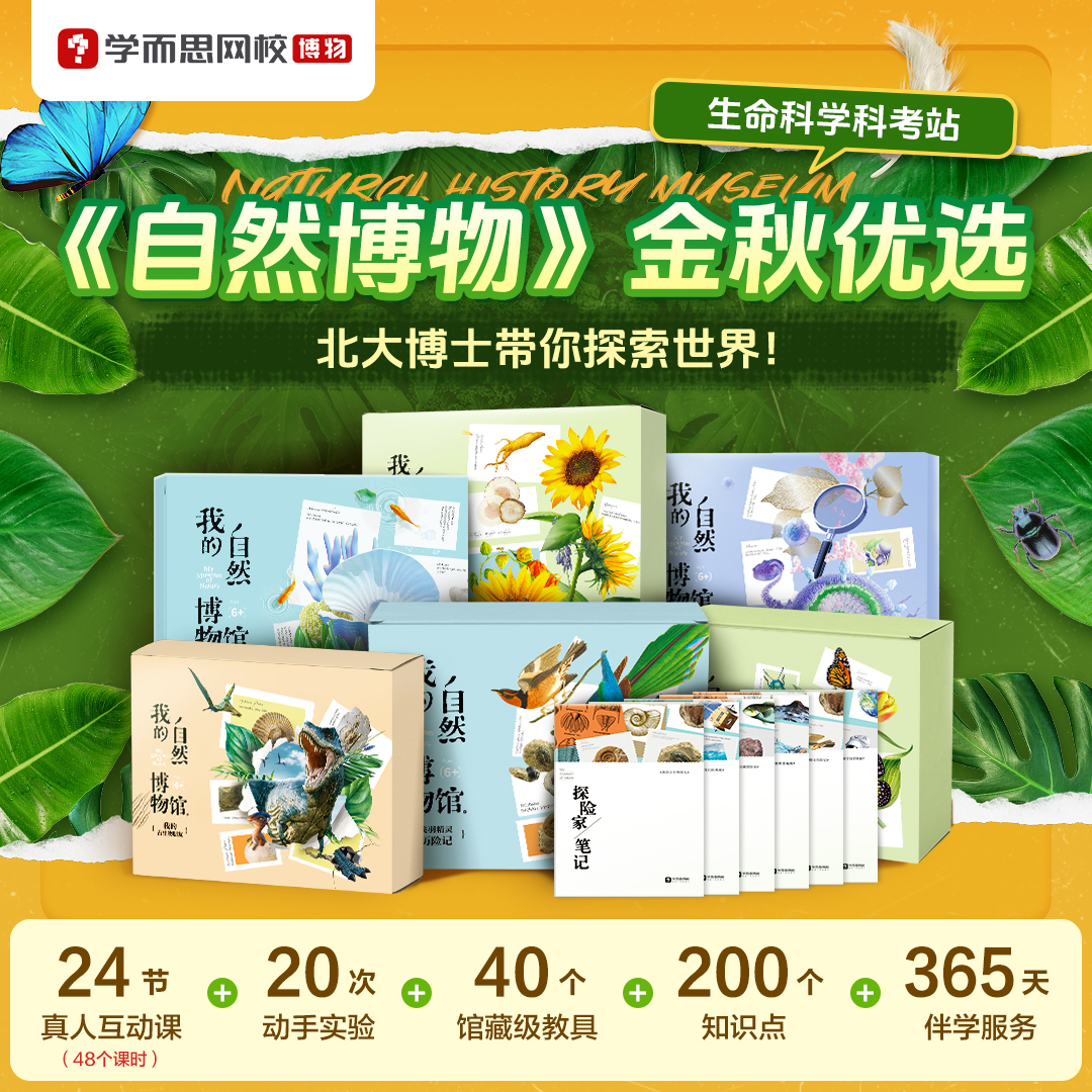 【金秋优选】学而思自然博物-生命科学科考站