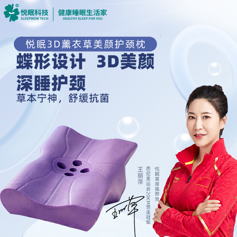悦眠3D薰衣草美颜护颈枕深睡枕美容枕蝶形枕颈椎枕头记忆棉枕头