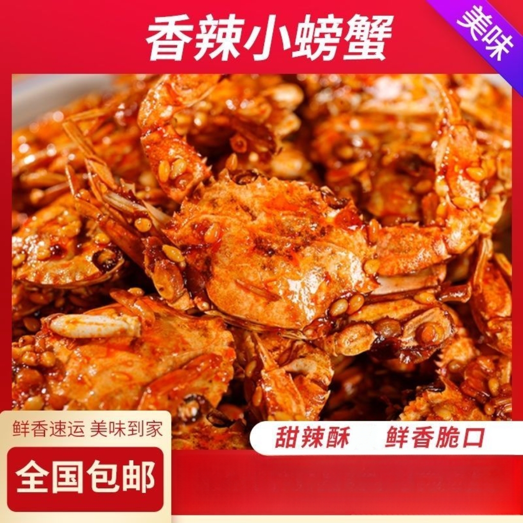 香辣甜辣小海蟹零食 甜辣咸香 经典怀旧小零食