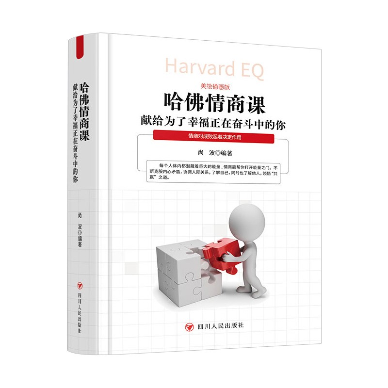 哈佛情商课--献给为了幸福正在奋斗中的你（美绘插画版）（软精装）