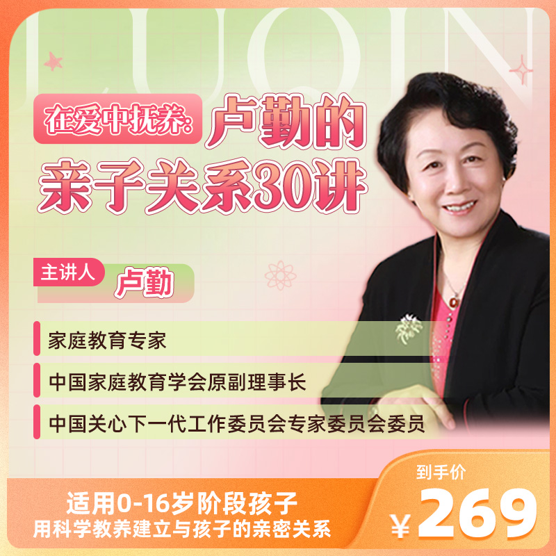【新课首发】卢勤：亲子关系30讲
