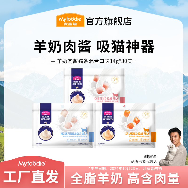 【临期特惠】麦富迪猫零食 鲜肉营养补水湿粮 猫咪羊奶肉酱猫条30支