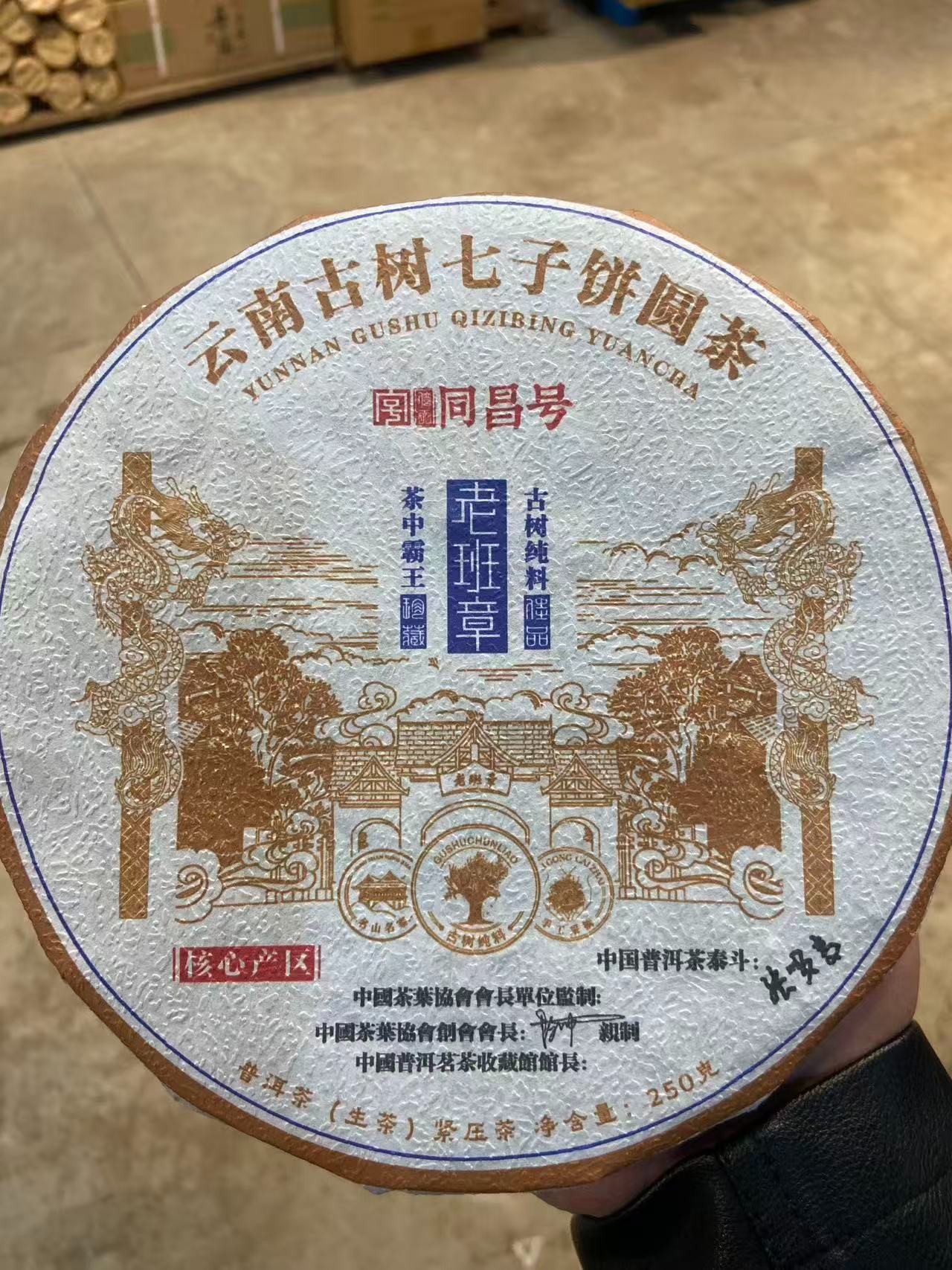 福利生茶【老班章 】250克 普洱茶 2025年