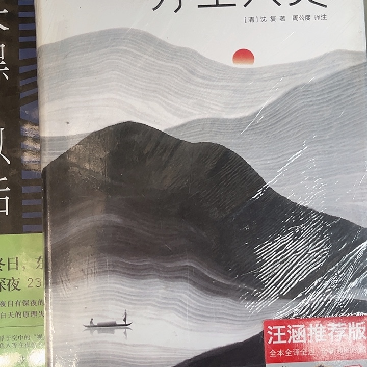 浮生六记全新精装