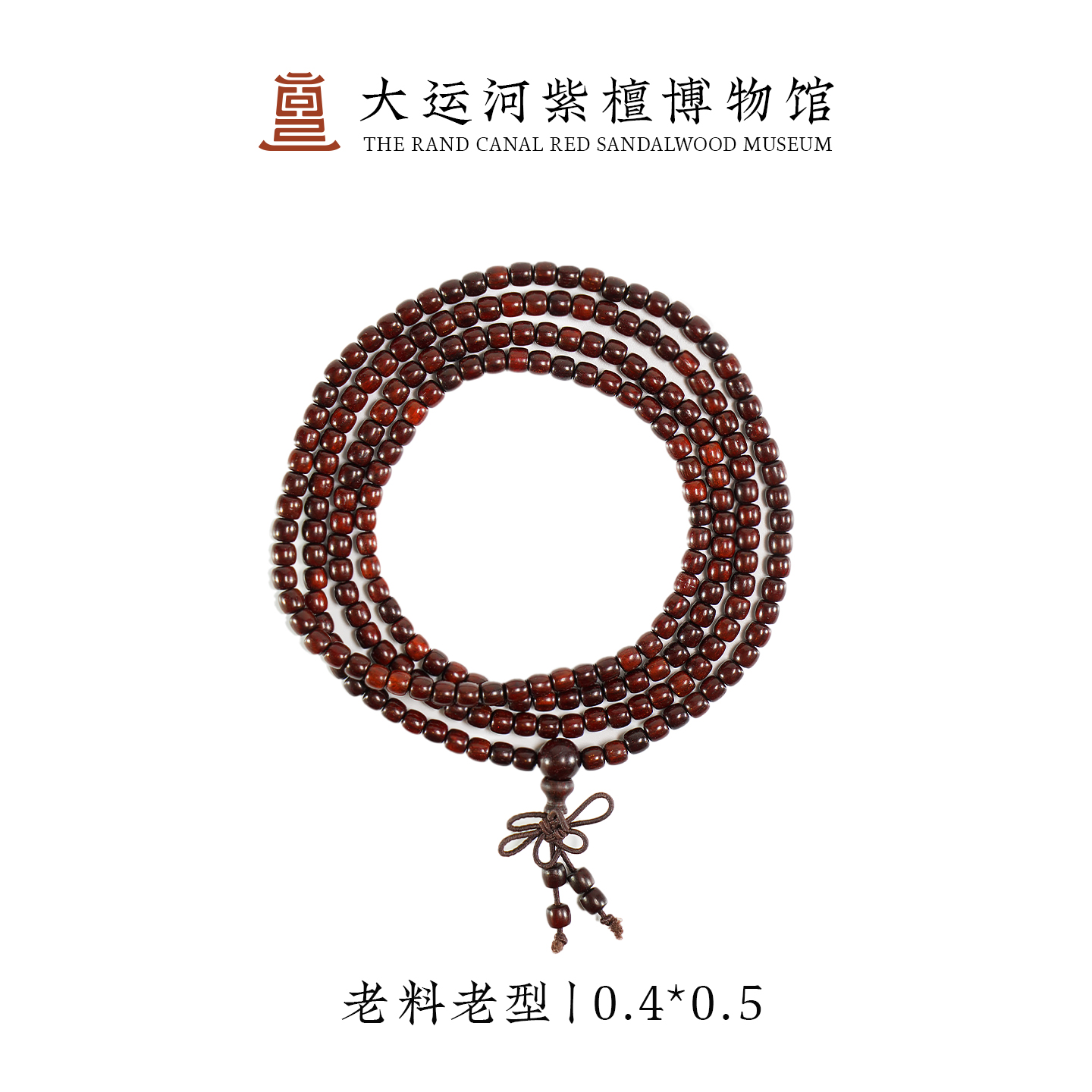 【大运河紫檀博物馆】0.4*0.5 小叶紫檀老料老型（Q版异形）文玩手串
