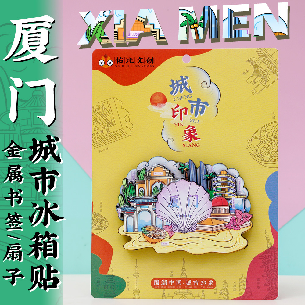 文创厦门大学鼓浪屿沙坡尾南普陀曾厝垵美食冰箱贴盖章本纪念品
