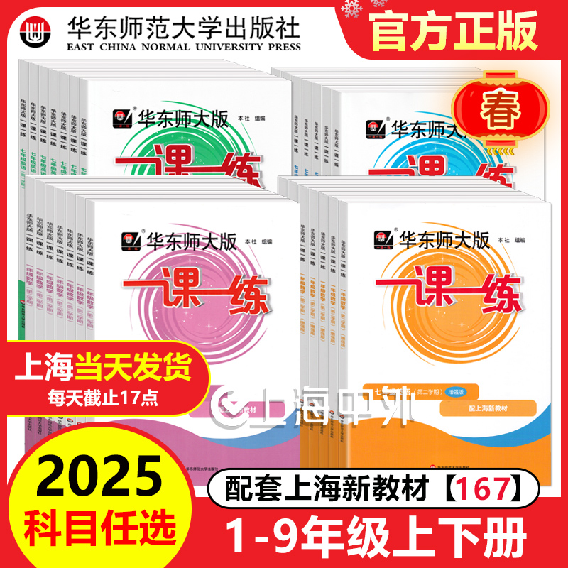 2025华东师大版上海一课一练1-9年级语数英物化普通版+练习册