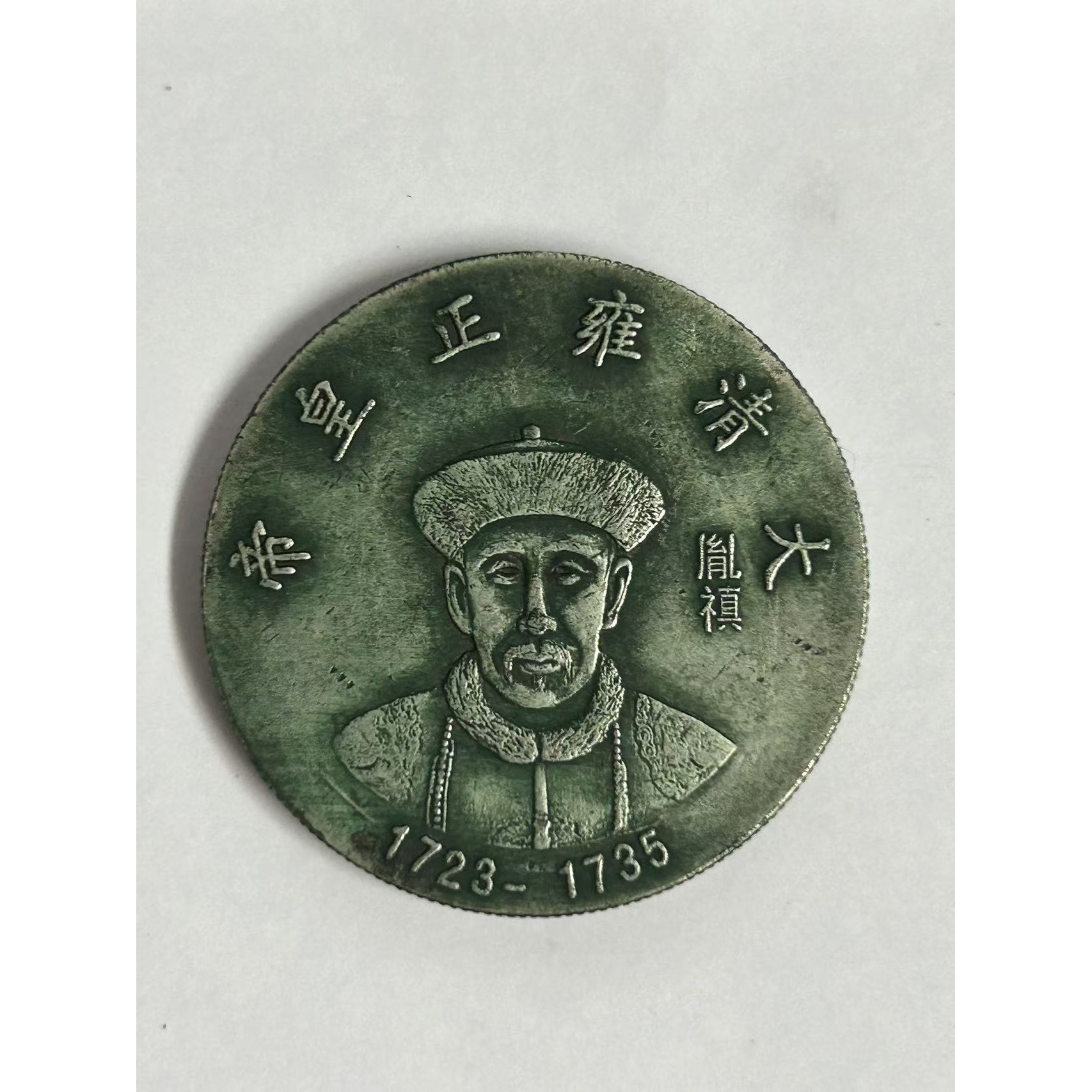 【闪购链接】TM00457复古绿胤禛飞龙币