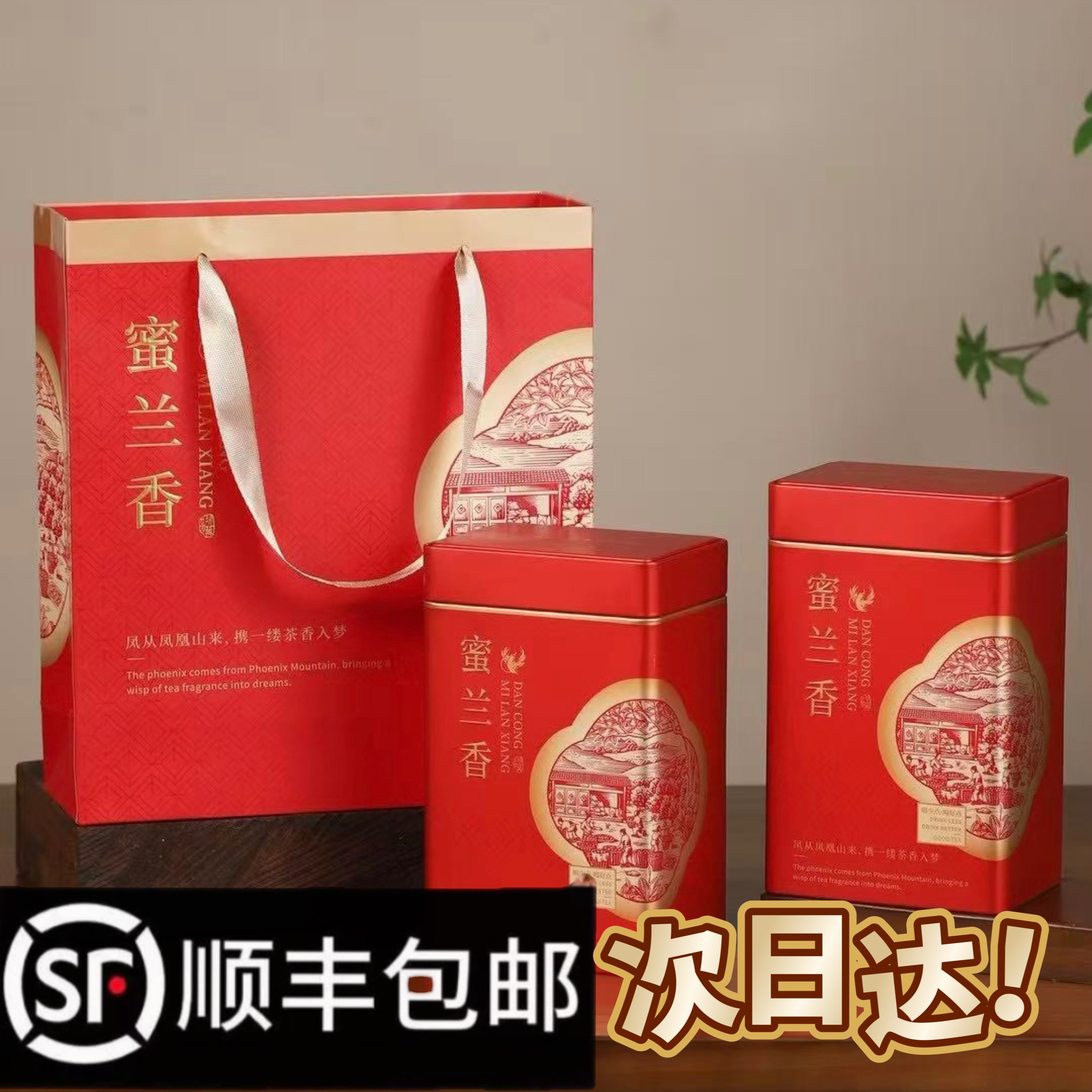 【顺丰包邮】次日达 正宗潮州凤凰单枞茶 蜜兰香 鸭屎香 宋种 特级口粮茶 礼盒装
