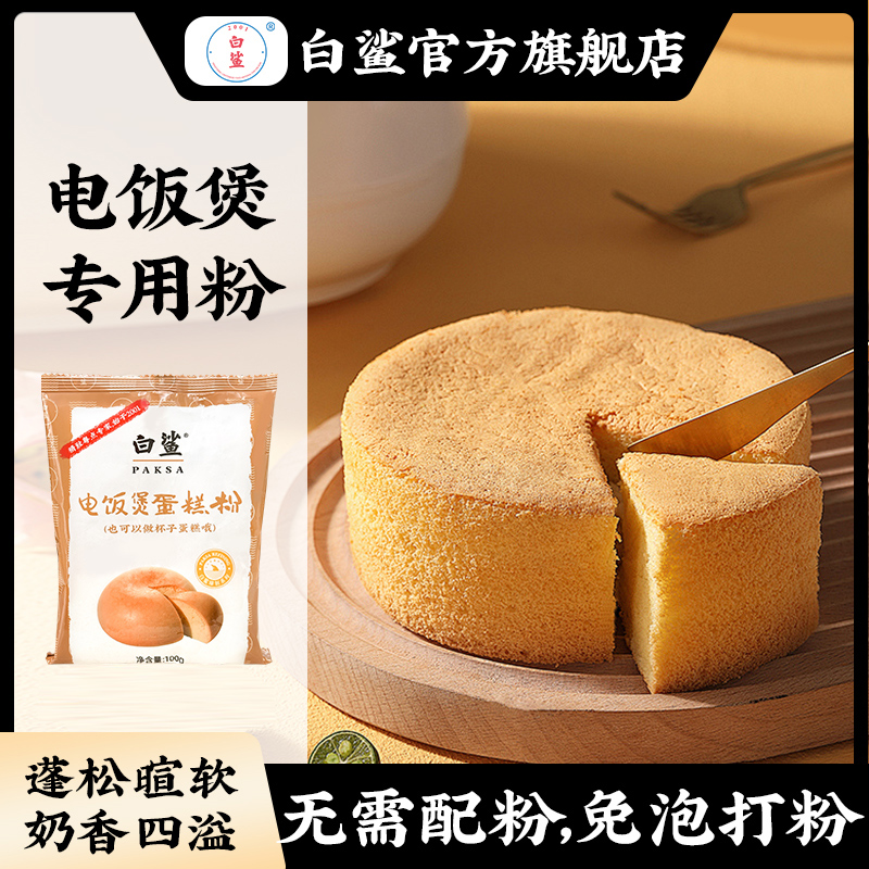 白鲨蛋糕预拌粉电饭煲空气炸锅烘焙家用电饭煲蛋糕家庭版