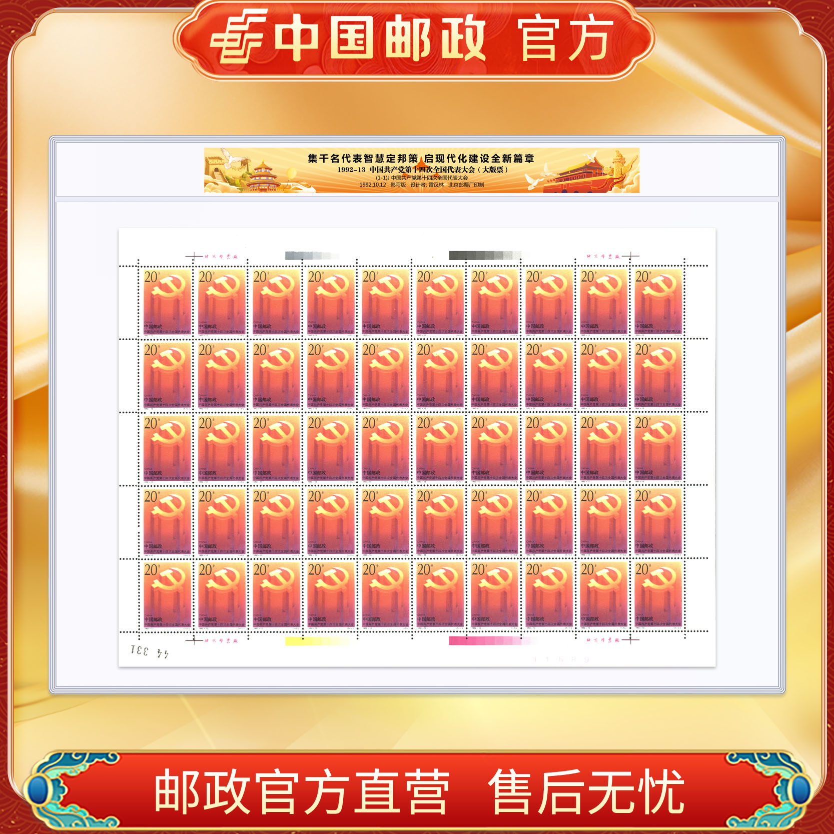 中国邮政官方 1992第十四次全国人民代表大会大版（1张）浙邮文创