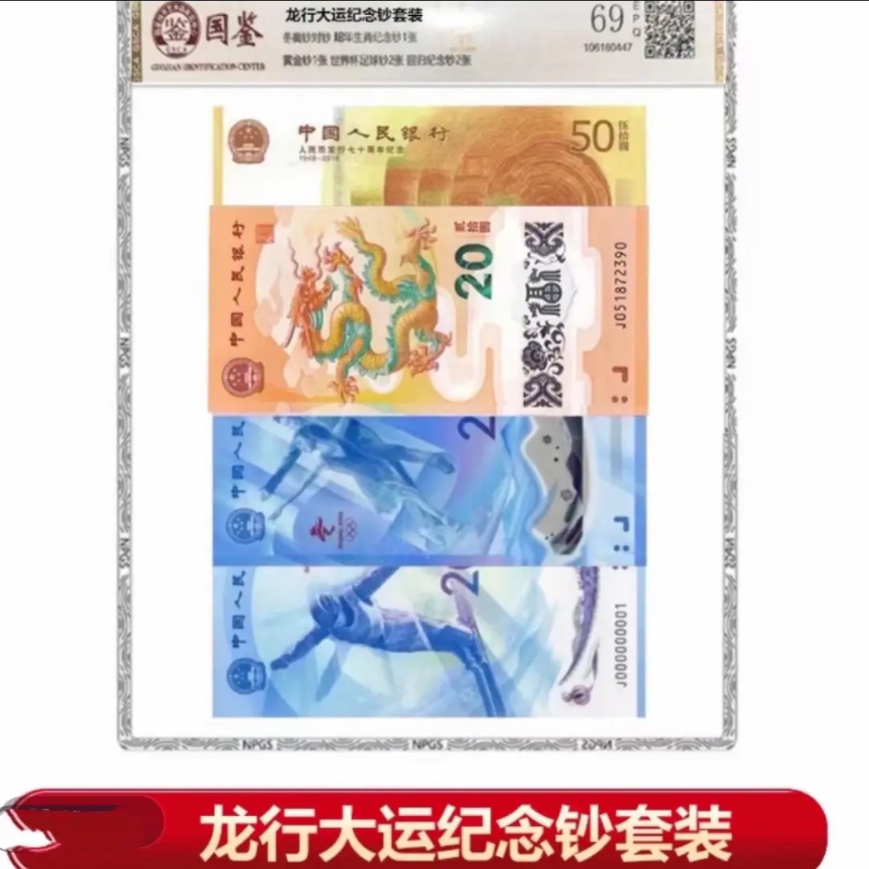 龙运吉祥套装 8钞套组封装评级版