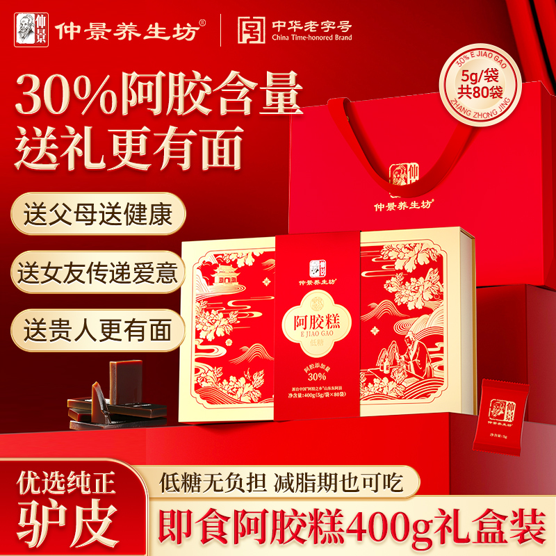 仲景阿胶糕低糖30%含量即食礼盒女人补气血营养滋补礼品送长辈