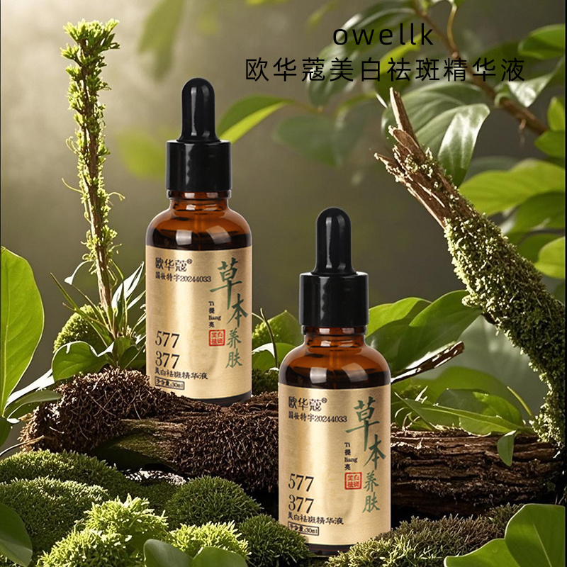 【官方正品】欧华蔻草本精华滋润温和精华液-A