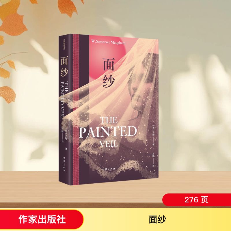 【文轩】面纱（作家经典文库）/毛姆  著  孙晴  译