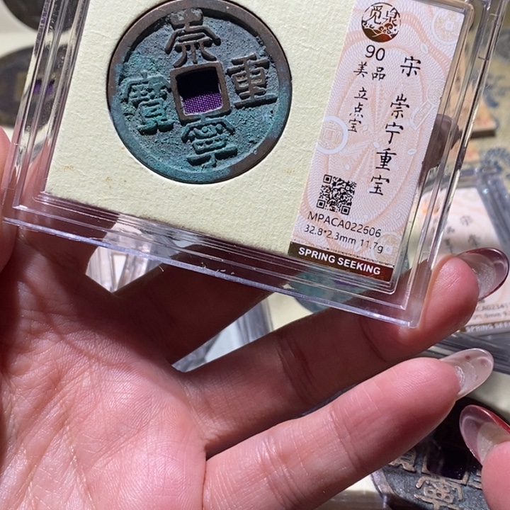 铜觅泉90古钱币 小凤