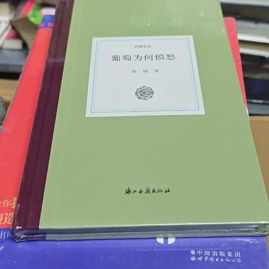 葡萄为何愤怒，精装塑封全新