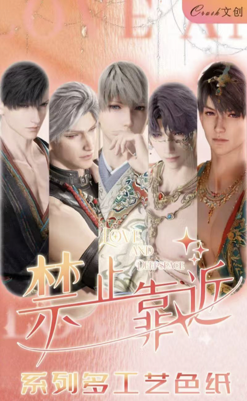 【新人浮浮】【禁止靠近】-Crush文创-恋与深空收藏盲盒