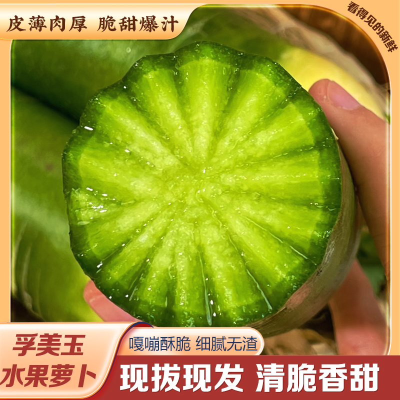 【鲜果现发】孚美玉正宗水果萝卜8两-1斤清脆多汁甘甜爽口产地直发