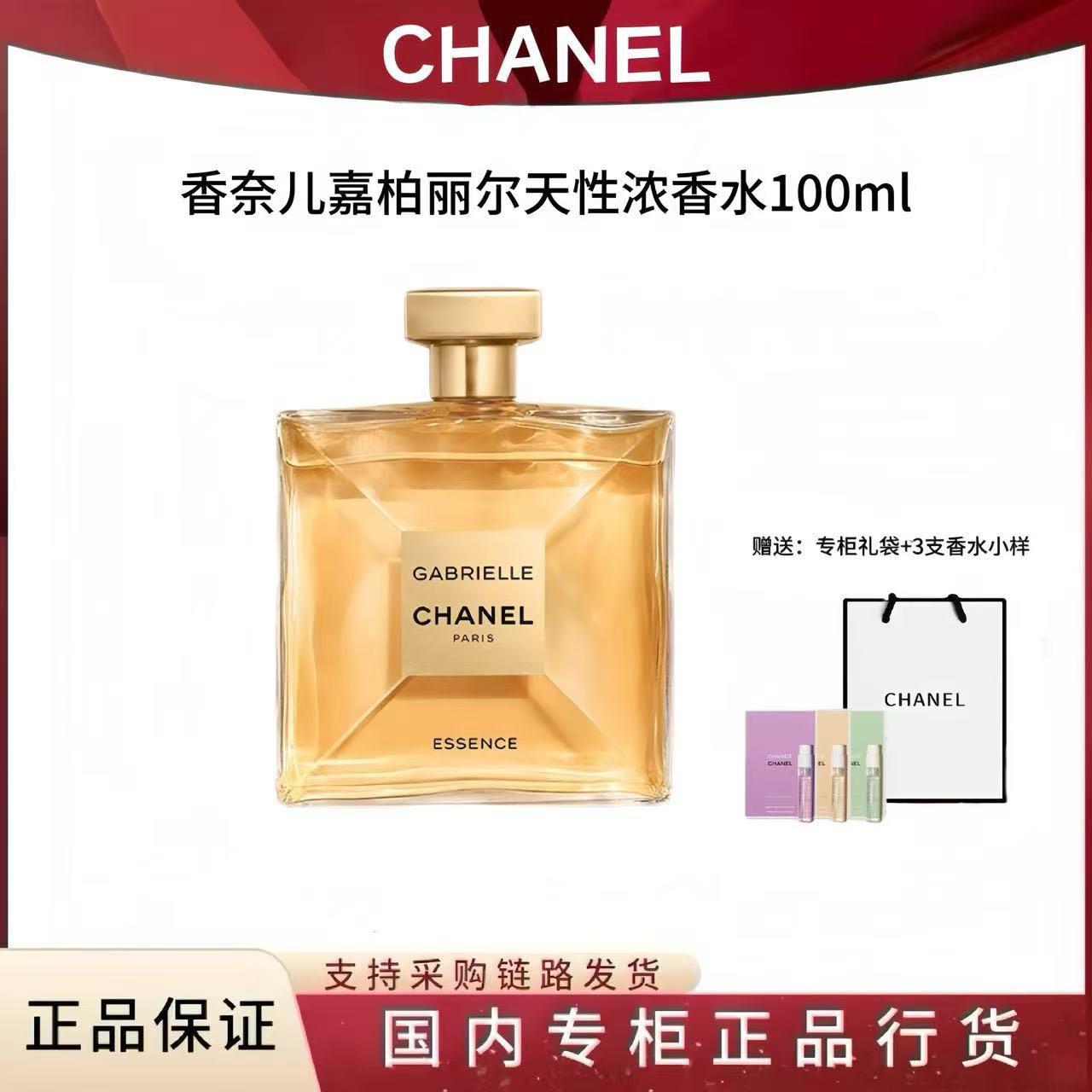 Chanel/香奈儿嘉柏丽尔女士淡/浓香水100ml+3个香水小样+专柜礼袋