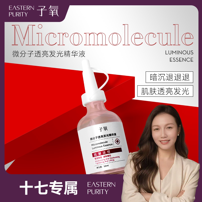 子氧微分子透亮发光精华液