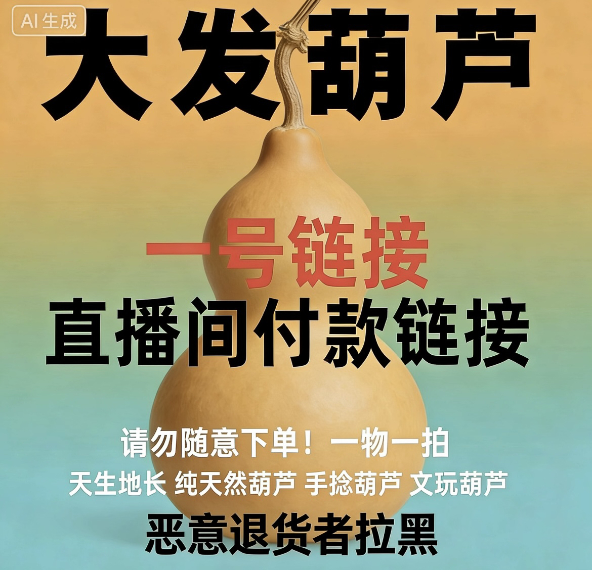 文玩葫芦【直播间一物一拍专属链接】请勿自行下单
