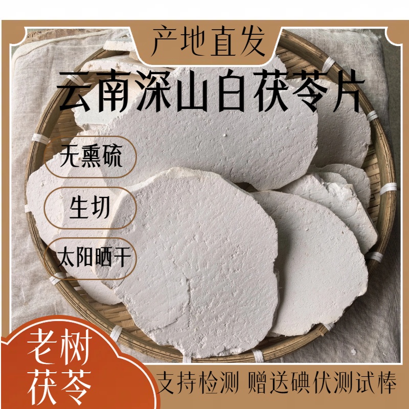 茯苓片云南哀牢山生切白茯苓片原产地发货新货茯苓