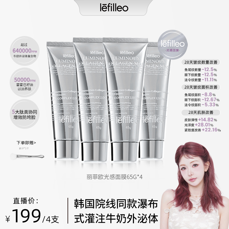  【敏恩自用推荐】韩国lefilleo丽菲欧胶原蛋白光感面膜65g