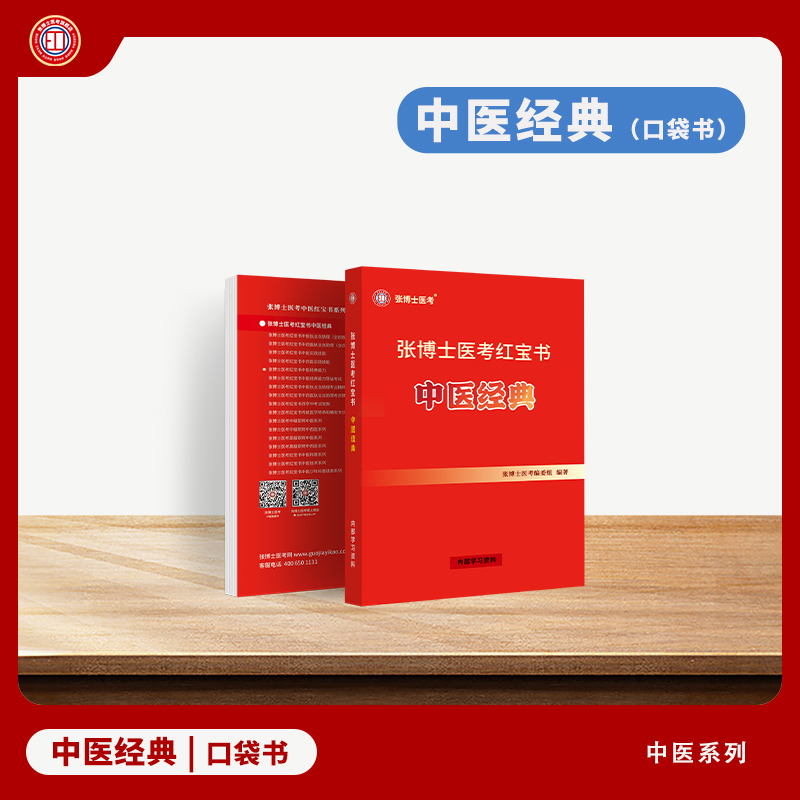 【医师资格】中医四大经典 & 网络试听课