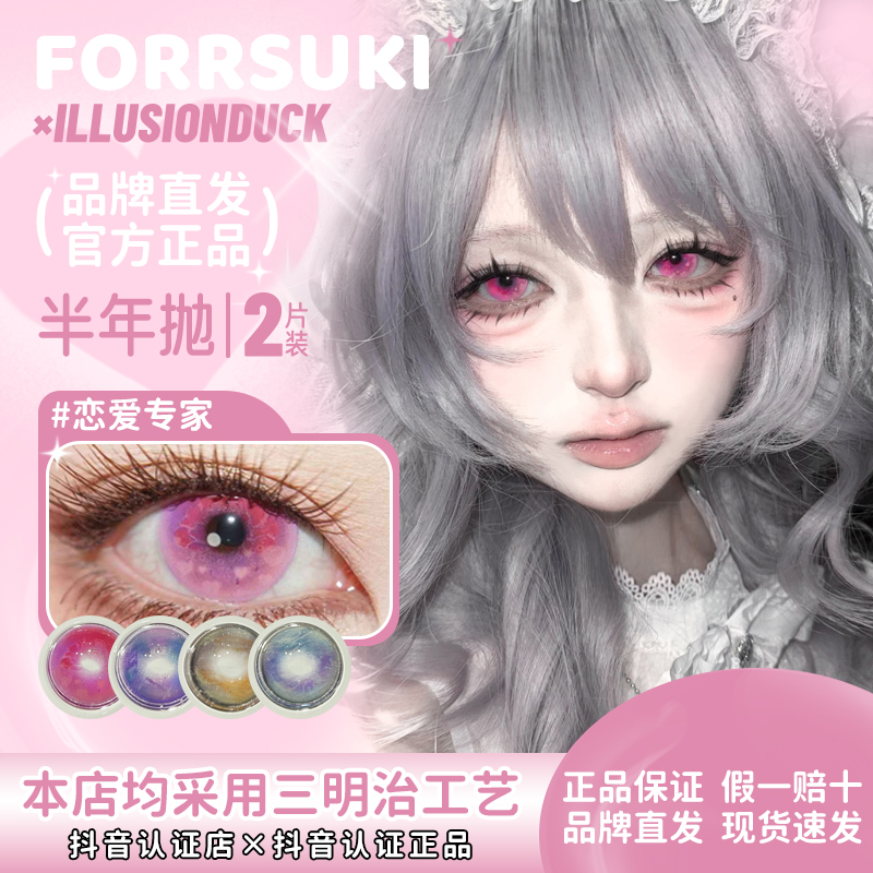 forrsuki×illusionduck半年抛恋爱专家零感蓝频蜜光切换cos