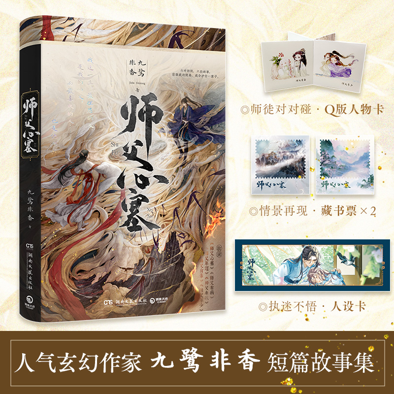 师父心塞九鹭非香随书附赠：师徒对对碰 Q版人物卡*1+情景再现 藏